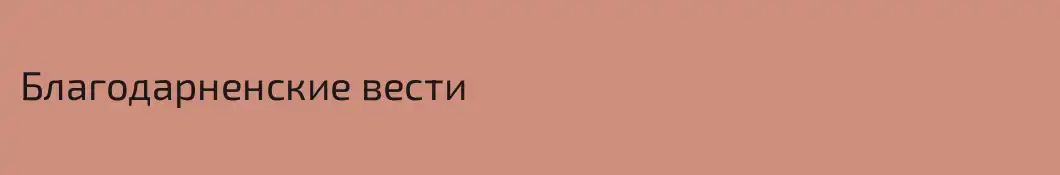 Благодарненские вести
